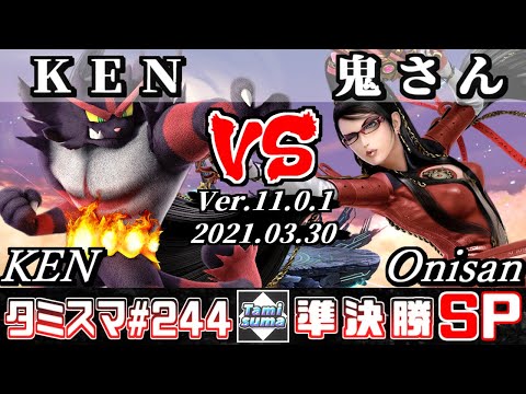 【スマブラSP】タミスマSP244 準決勝 KEN(ガオガエン) VS 鬼さん(ベヨネッタ) - オンライン大会