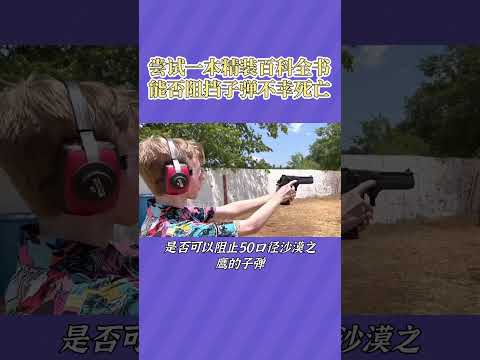 美国一男子看看一本精装百科全书能否阻挡子弹不幸死亡