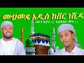 ሙሀመዴ አዲስ ከቨር ነሺዳ ሀሩን Neshida 2025ከድር አቡበከር መካ Ne