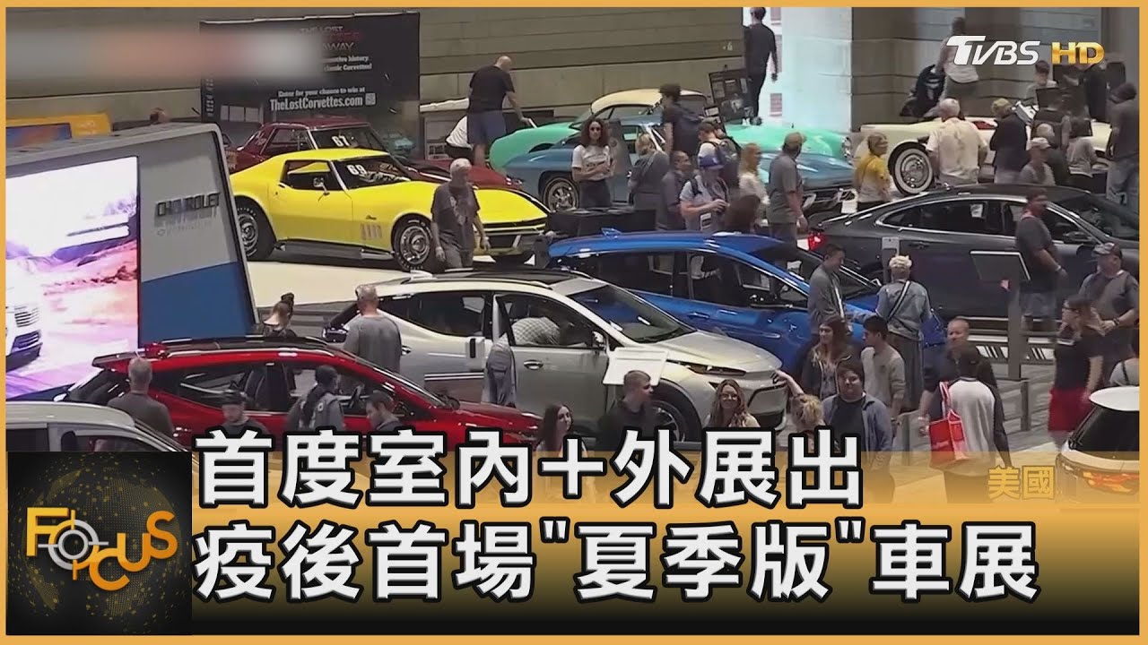 首度室內+室外展出 疫後首場「夏季版」車展