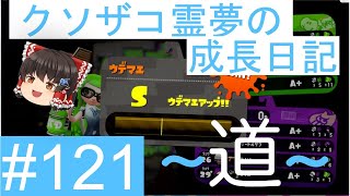 【スプラトゥーン2】ガチエリア道-A帯- #121