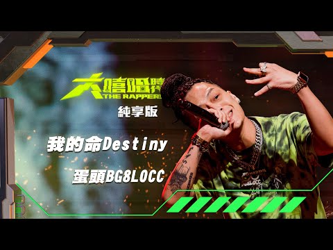 【大嘻哈時代】EP10 我的 NO.1 魔王降臨 七強決定賽｜純享版｜蛋頭BG8LOCC - 我的命Destiny