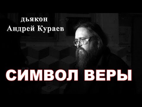 Символ Веры. диакон Андрей Кураев