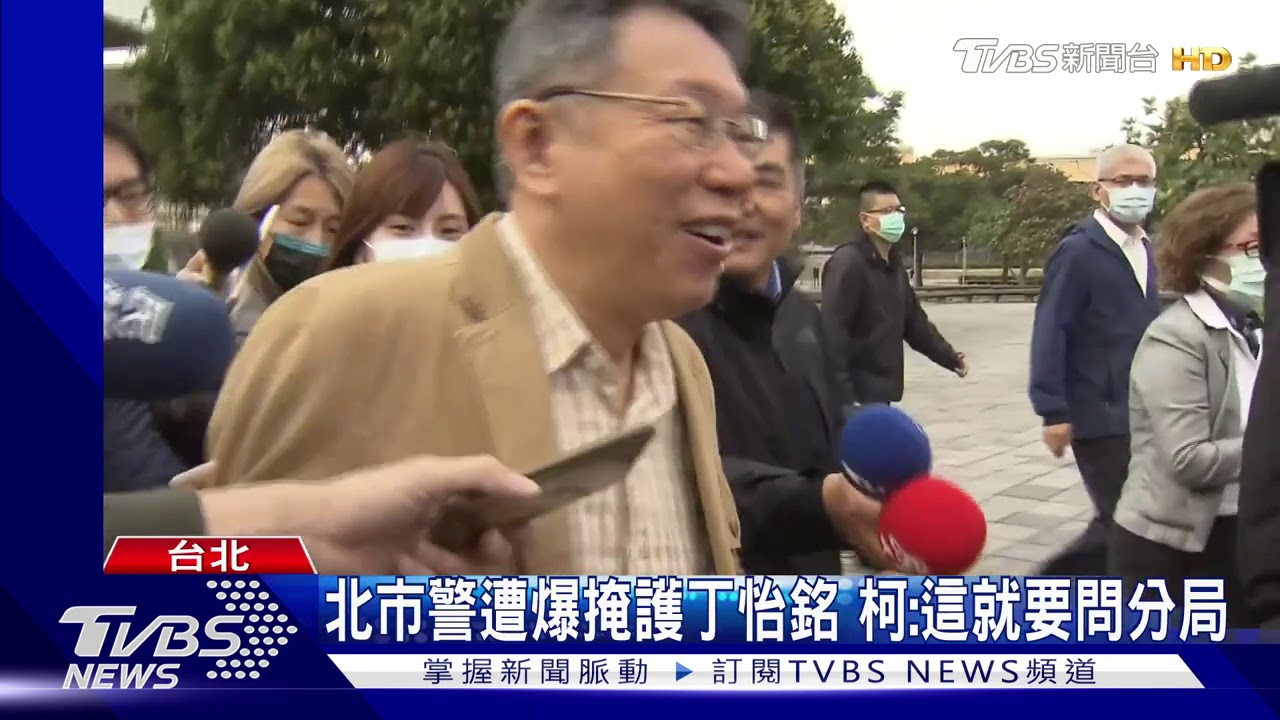 北市警遭爆掩護丁怡銘 柯:這就要問分局