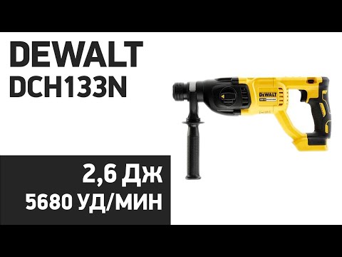 Перфоратор аккумуляторный DeWALT DCH133N SDS-Plus 18 В, без аккумулятора Перфоратор аккумуляторный DeWALT DCH133N SDS-Plus 18 В, без аккумулятора