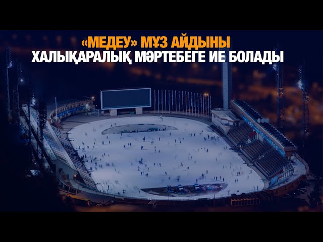 «Медеу» мұз айдыны жаңғыртылады