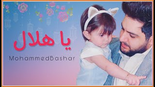 كلمات اغنية يا هلال محمد بشار