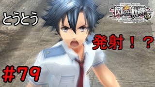 【実況】OPの再来！？【閃の軌跡I:改】#79