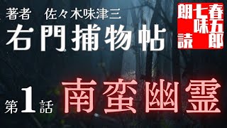 〖朗読〗　佐々木味津三著　右門捕物帖　「第一話、南蛮幽霊」　ナレーション七味春五郎　発行元丸竹書房