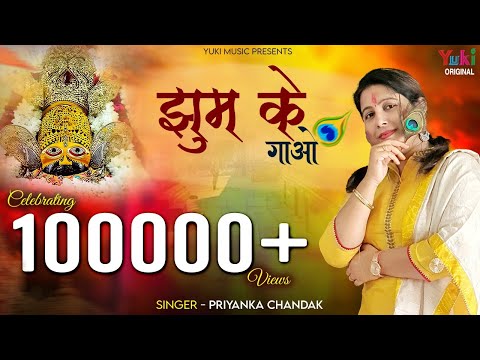 झूम के गाओ भक्तों लिरिक्स