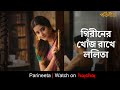 ললিতা গিরীনের এত খোঁজ রাখে Parineeta Debchandrima Gaurav