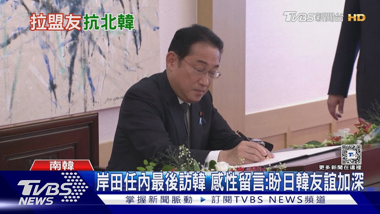 日相岸田任內最後一次訪韓 感性留言:盼日韓友誼加深