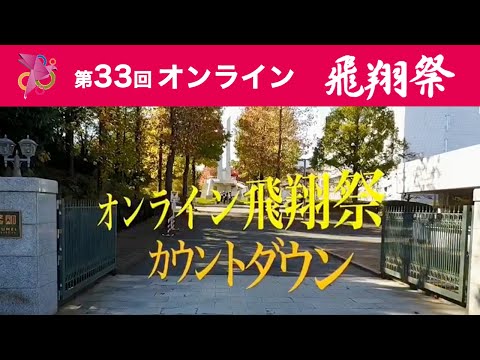 第33回オンライン飛翔祭カウントダウン動画