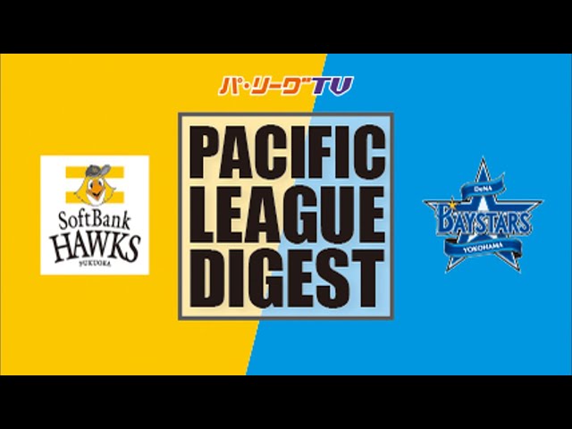 6/8 ホークス対ベイスターズ ハイライト