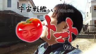 【支配層】宇宙戦艦トマト３ Vo.KENICHI