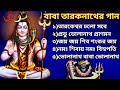 ️বাবা তারকনাথের গান ️ Baba Taraknath Song Shiv Bhajan Shiv Thaku