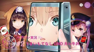 【実況】うまいもてなしUNOカレ牛丼 Part2【ヘブンバーンズレッド】【ヘブバン】Re