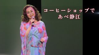 (2025-0810)コーヒーショップで / あべ静江   / 日本歌手協会 米国歌謡祭 in Little Tokyo