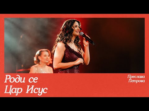 Роди се Цар Исус | NCC Music | Рождествен Концерт, 2024