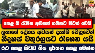 Download lagu හෙළ ගී රැජින අවසන් ගමනට පිටත් වෙයි | ලතාගේ දේහය අවසන් දැක්ම වෙනුවෙන් නිදහස් චතුරශ්‍රයට රැගෙන යයි mp3