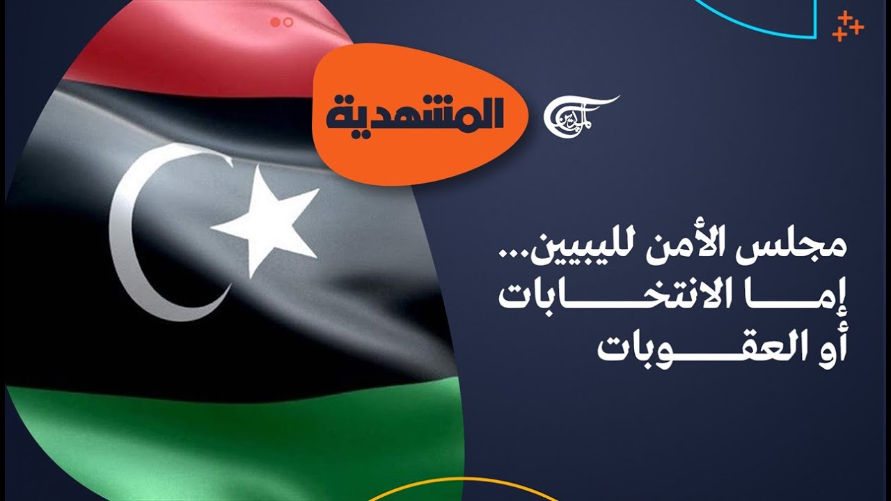 المشهديّة | ليبيا.. العقوبات الدولية أو الانتخابات | 2023-03-19