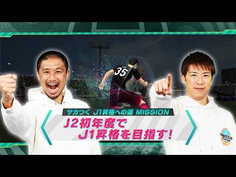 ▷▷▷#サカつく2026 × #やべスタ◁◁◁ ｜坪井慶介＆林陵平がガチプレイ！４週連続スペシャルコラボ企画 第2弾！最強の監督は俺だ！サカつくJ1昇格への道！