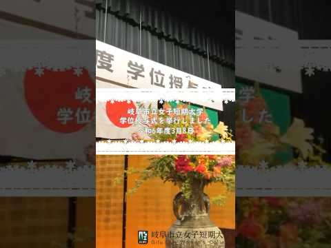 【岐女短チャンネル #shorts #033】令和６年度学位授与式を行いました
