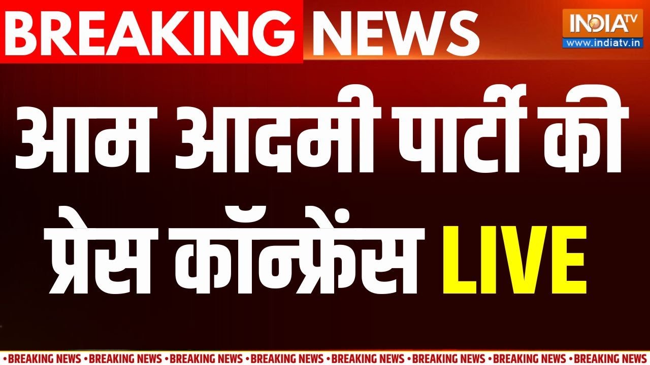 Arvind Kejriwal LIVE: Aam Aadmi Party की Press Conference | AAP | Bhagwant Mann
