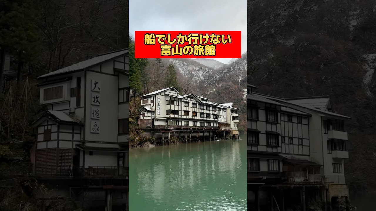 超秘境にある富山の温泉旅館【大牧温泉】 #富山 #富山県 #温泉 #shorts