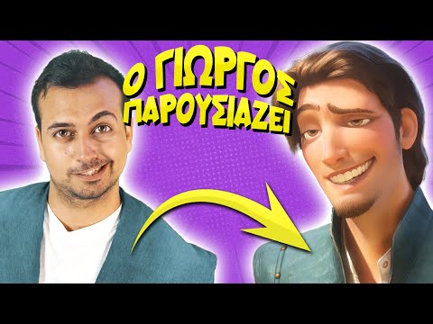 Ο Γιώργος παρουσιάζει... ΜΑΛΛΙΑ ΚΟΥΒΑΡΙΑ