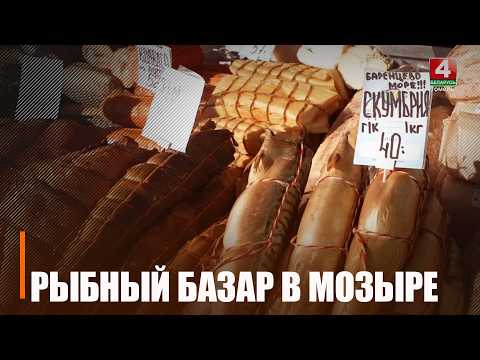 Ярмарка «Рыба Камчатки» начала работать в Мозыре видео