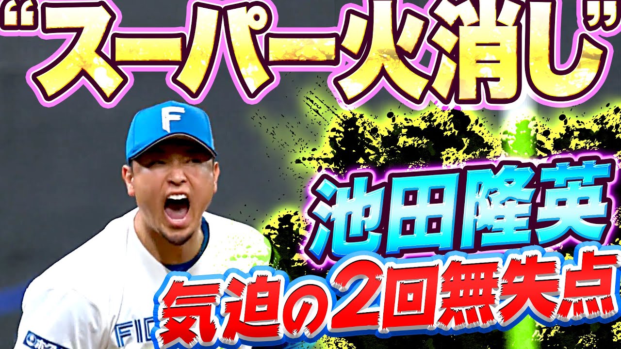 【死守ーッ】池田隆英『流れ渡さず…超気迫の2回無失点』