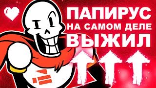 ПАПИРУС НА САМОМ ДЕЛЕ ВЫЖИЛ В АНДЕРТЕЙЛ! Секреты Папируса