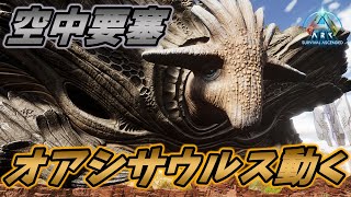 砂漠の空を優雅に浮遊する大型新生物"オアシサウルス" [ARK: Survival Ascended 実況]