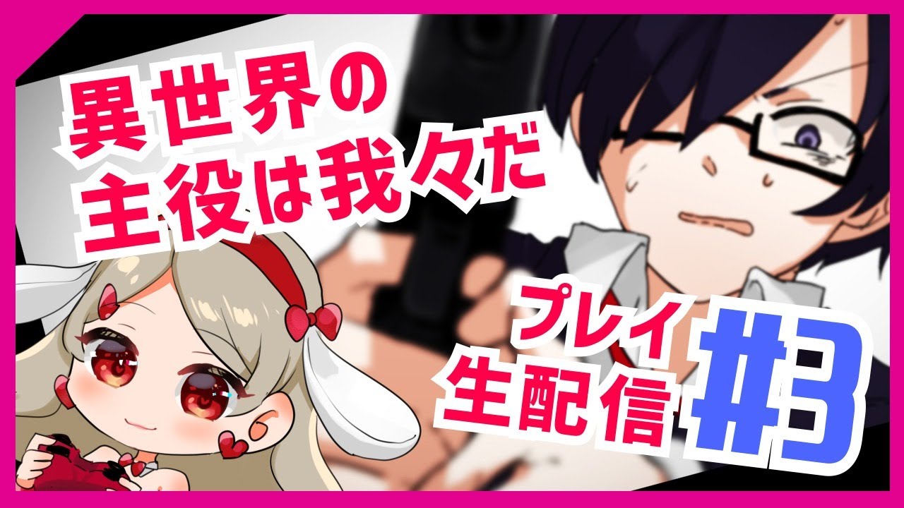 異世界の主役をはじめからまったりプレイ生　#3