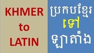 How to Spell Khmer Name or Location to Latin (French or English) Language