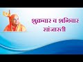 7 Aarti Friday To Saturday Sanjaarti 3 आरती शुक्रवार ते शनिवा�