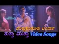 Muttu Kodolu Bandaga Thuttha Muttha ತುತ್ತಾ ಮುತ್ತಾ Kannada Video Songs