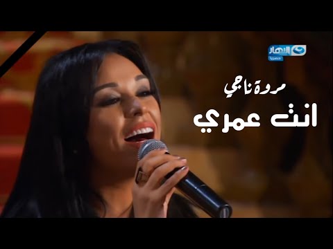 مروة ناجي - أنت عمري | برنامج بيت العائلة