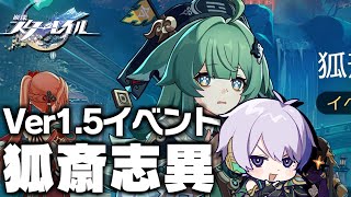 【崩壊:スターレイル】Ver1.5イベント「狐斎志異」まったり進める