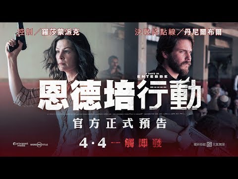 【恩德培行動】官方正式預告 4.4(三) │教科書級傳奇閃電戰役！