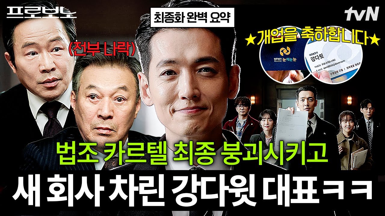 [#프로보노] 💥법조계 암암리에 퍼져있던 뒷배들 모두 나락 보내고💥 진짜 공익 변호를 위해 로펌을 차?
