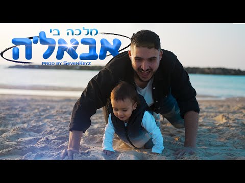 אבאלה – קליפ מאת מלכה בי | SevenStudio