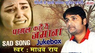 Maithili New Sad Songs  JUKEBOX  Madhav Rai Hits 2
