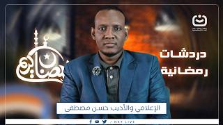 حلقة جديدة من برنامج دردشات رمضانية نستضيف فيها الإعلامي والأديب حسن مصطفى في حوار خاص ومختلف.