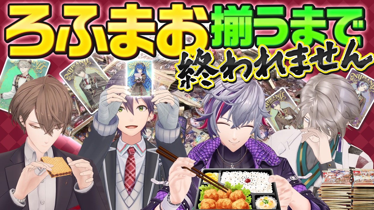 【神回】ろふまおウエハース2コンプ挑戦ｗあまみゃがぁぁぁ！！！！