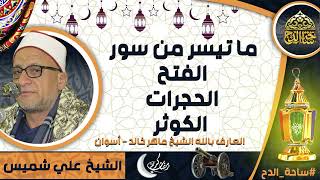 الشيخ. علي شميس، ما تيسر من سور  (الفتح - الحجرات - الكوثر) (العارف بالله الشيخ  ماهر خالد - أسوان)