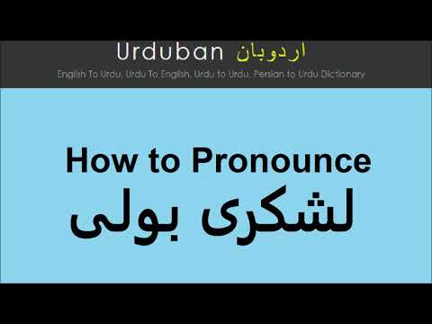 Lashkaree Bolee pronunciation in Urdu | Pronounce Lashkari boli in Hindi | لشکری بولی کا اردو تلفظ