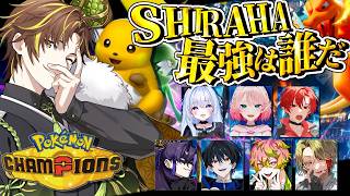 【 #ポケモンチャンピオンズ  】#SHIRAHA (#キミギャン)大会本番✨️【 #ストグラseason2  #猫月みお  / Vtuber】