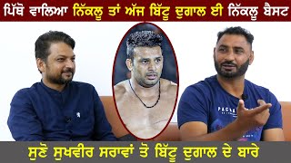 ਸੁਖਵੀਰ ਸਰਾਵਾਂ ਨੇ ਸੁਣਾਏ ਬਿੱਟੂ ਦੁਗਾਲ ਦੇ ਵਰਲਡ ਕੱਪ ਦੇ ਕਿੱਸੇ | Bittu Dugal | Sukhveer Sarawan